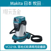 在飛比找樂天市場購物網優惠-MAKITA牧田 VC3210L 落地式乾濕兩用吸塵器【璟元