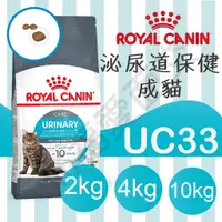 在飛比找蝦皮購物優惠-[沛福愛面交] 法國皇家 UC33 泌尿保健貓 2KG 4K