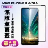 在飛比找遠傳friDay購物精選優惠-ASUS ZENFONE 11 Ultra 鋼化膜滿版黑框高