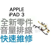 在飛比找蝦皮購物優惠-APPLE 蘋果 iPad 3 電源排線 開關排線 音量排線