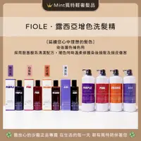 在飛比找蝦皮購物優惠-⭐️免運呦【FIOLE霧感補色洗髮精🏆覓特】露西亞增色洗髮精