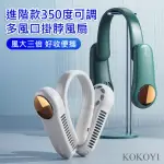 【KOKOYI】進階款350度可調式廣角德國USB多風口掛脖風扇(手持扇 掛脖風扇 頸掛風扇 懶人扇 小型扇)