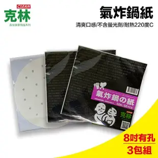 【克林CLEAN】有孔氣炸鍋專用紙/每包50張/特惠三包組(烘焙紙 烤盤紙 料理紙 氣炸鍋 氣炸鍋配件 電烤盤)