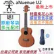 aNuenue U2 23吋 烏克麗麗 入門 初學 桃花心木 夏威夷夢 合板 ukulele 送多樣好禮