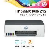 在飛比找遠傳friDay購物精選優惠-【HP 惠普】Smart Tank 215 連續供墨印表機