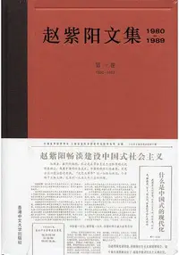 在飛比找樂天市場購物網優惠-趙紫陽文集(1980-1989)第一卷 1980-1982(