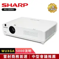 在飛比找蝦皮商城優惠-SHARP夏普 PG-CE50U [WUXGA,5000流明