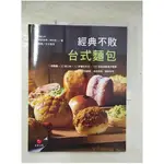 經典不敗台式麵包_愛與恨老師(陳明忠)【T8／餐飲_EHQ】書寶二手書