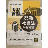 在飛比找蝦皮購物優惠-《全新》高點 勞動社會法爭點解讀 國營事業 人資 律師 法研