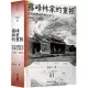 霧峰林家的重振：從官紳對立到相互協力(1882-1895)