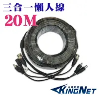 在飛比找momo購物網優惠-【KINGNET】3合一 20公尺攝影機DIY懶人線(BNC