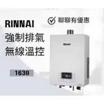 林內 RUA-C1630WF 1630WF 1630屋內強制排氣熱水器16L