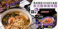在飛比找e7line優惠-【馬來西亞 MAMEE 金廚 風味麵泰式酸辣風味袋裝(4入)