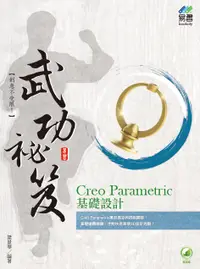 在飛比找誠品線上優惠-Creo Parametric基礎設計武功祕笈