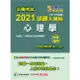 公職考試2021試題大補帖【心理學（含心理學概要）】（106~109年試題）