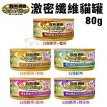 SUPERFIBER 激密纖維貓罐 80G【單罐】 化毛貓罐 副食罐 貓罐頭『WANG』