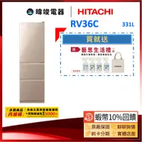 在飛比找蝦皮購物優惠-現貨【蝦幣10倍送】HITACHI 日立 RV36C 三門鋼