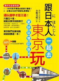 在飛比找博客來優惠-跟日本人一起去東京玩（全彩）（附音檔線上下載網址） (電子書