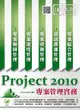 Project 2010 專案管理實務