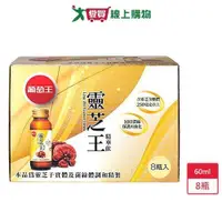 在飛比找ETMall東森購物網優惠-葡萄王靈芝王精華飲-60ml x 8【愛買】