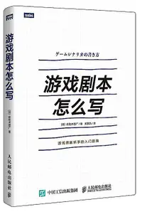 在飛比找露天拍賣優惠-書 正版 遊戲劇本怎麼寫 (日)佐佐木智廣 2018-8 人