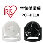 IRIS PCF-HE18 空氣循環扇 循環扇 立扇 適用7坪 台灣公司貨