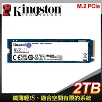 在飛比找PChome24h購物優惠-Kingston 金士頓 NV2 2TB M.2 PCIe 