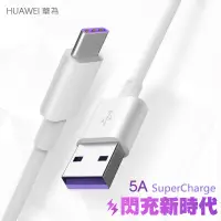 在飛比找蝦皮購物優惠-【原廠平輸】HUAWEI 華為 5A Type-C 超級快充