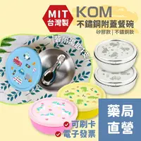 在飛比找樂天市場購物網優惠-[禾坊藥局] KOM 316不鏽鋼 矽膠蓋 兒童隔熱碗 附蓋