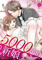 5000萬的新娘 8