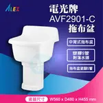 『九五居家』ALEX電光牌AVF2901-C中背式拖布盆 污物盆《S管/P管附落水頭/拖布盆瓷腳》