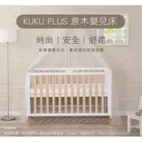 在飛比找蝦皮購物優惠-KUKU 酷咕鴨 原木嬰兒床 嬰兒床 組合床 中床 木床 寢