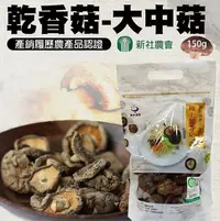 在飛比找松果購物優惠-【新社農會】乾香菇 大中菇150gX1包 (5.5折)