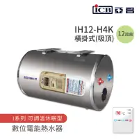 在飛比找momo購物網優惠-【ICB亞昌工業】12加侖 4KW 橫式吸頂 數位電能熱水器