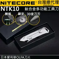 在飛比找PChome24h購物優惠-NITECORE NTK10 鈦合金多功能小刀