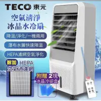 在飛比找蝦皮購物優惠-【TECO東元】HEPA 濾網空氣清淨冰晶水冷扇空調扇水冷氣