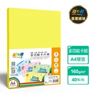 在飛比找momo購物網優惠-【彩之舞】進口彩色卡紙-黃色160g A4 20張/包 HY
