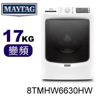 【美泰克】 8TMHW6630HW MAYTAG  17公斤滾筒洗衣機