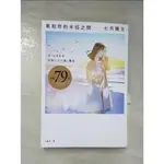 我和你的半徑之間_七月隆文,  王蘊潔【T2／翻譯小說_C3Y】書寶二手書