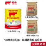紅牛全脂奶粉/脫脂高鈣奶粉(1.5KG/2.1KG)(沖泡奶粉/成人奶粉)