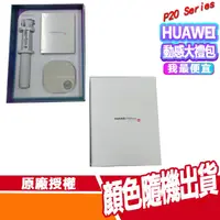 在飛比找蝦皮商城優惠-華為HUAWEI P20 大禮包 內含自拍棒 TYPE-C線