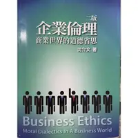 在飛比找蝦皮購物優惠-企業倫理商業世界的道德省思二手書