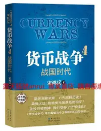 在飛比找露天拍賣優惠-貨幣戰爭4 :戰國時代