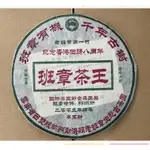 【雙11老茶回饋：買7送1】2005年班章有機【千年古樹茶王生茶餅】國際茶王節金獎茶品【紀念香港回歸8周年紀念餅】