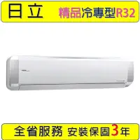 在飛比找Yahoo!奇摩拍賣優惠-【安裝保固3年】RAC-110SP RAS-110YSP 日