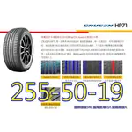 桃園 小李輪胎 錦湖 KUMHO HP71 255-50-19 SUV 靜音 舒適 高品質 全系列 規格 特價 歡迎詢價