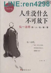 在飛比找露天拍賣優惠-【折扣低於市場價】人生沒什麼不可放下-弘一法師的人生智慧 宋