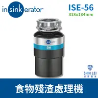 在飛比找PChome24h購物優惠-【美國insinkerator】食物殘渣處理機ISE-56|