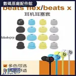 🥇台灣出貨📢適用于BEATS FLEX耳塞套FLEX藍牙耳機套硅膠套BEATSX入耳式耳帽冒耳機保護殼 保護套 耳罩