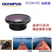 在飛比找Yahoo!奇摩拍賣優惠-【eYe攝影】OLYMPUS FCON-T01 FCONT0